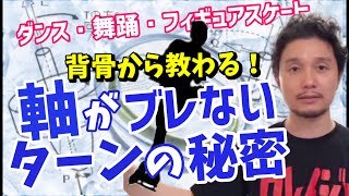 背骨から教わる「軸」がブレないターンの秘密 | ダンス・舞踊・フィギュアスケート