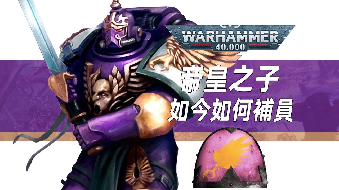 帝皇之子軍團如何補員？【帝皇之子軍團】