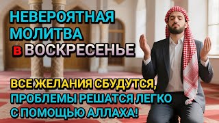 НЕВЕРОЯТНАЯ МОЛИТВА в ВОСКРЕСЕНЬЕ в ЖУМАДА АЛЬ УЛА! ВСЕ ЖЕЛАНИЯ СБУДУТСЯ И ПРОБЛЕМЫ ИСЧЕЗНУТ!!