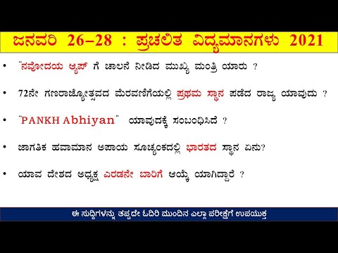 26 to 28th  January Current Affairs Oneliners  2021 In kannada  | Daily Current Affairs 2021