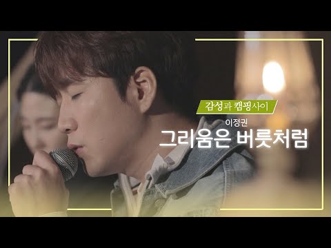[Playlist] 이정권 - 그리움은 버릇처럼
