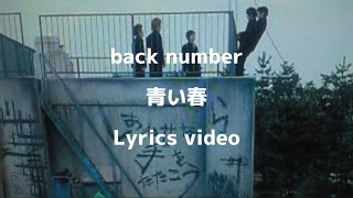 【歌詞】back number／青い春