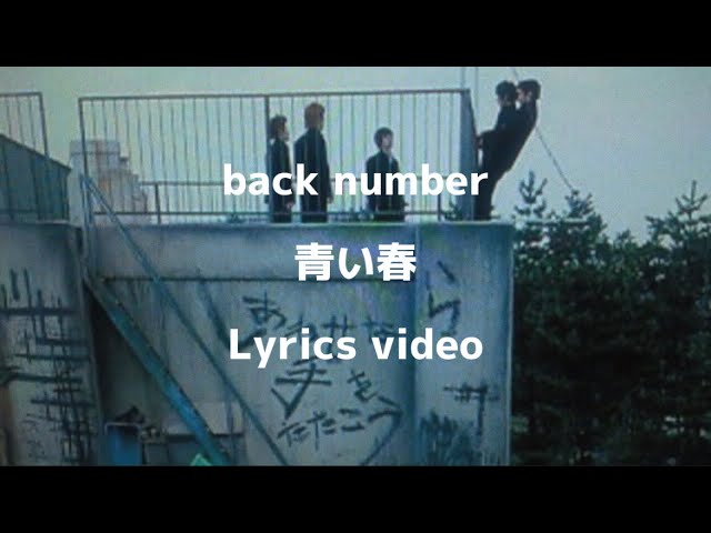 青い春back number