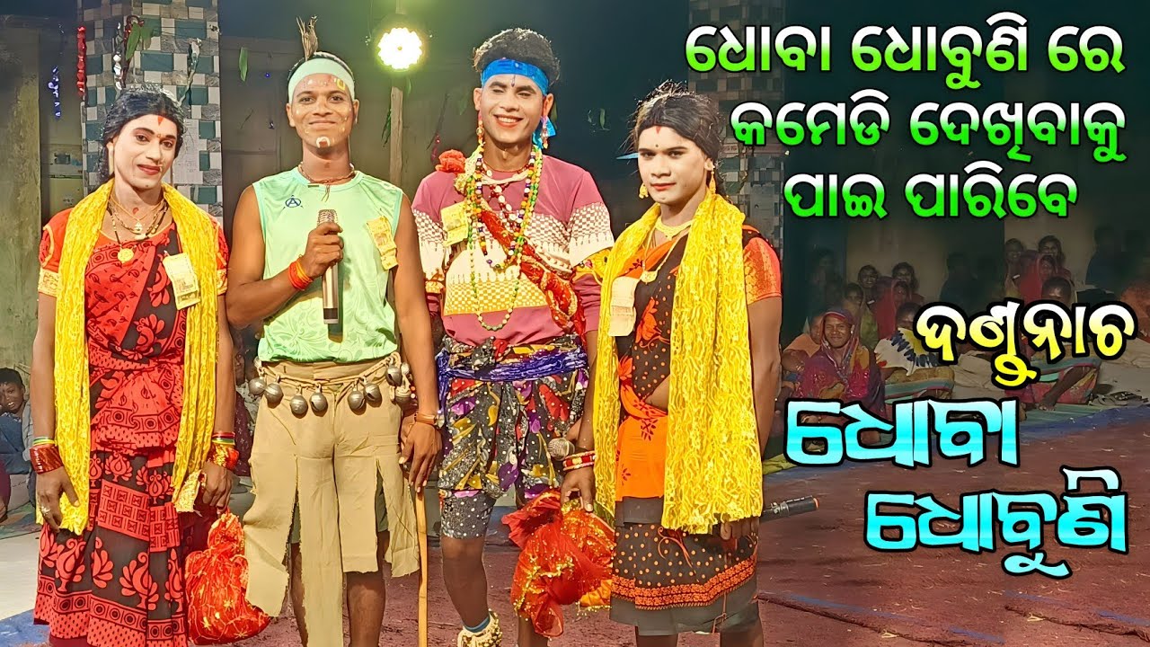 Dhoba dhubuni danda nacha. (ପାପସରା-ଧୋବା ଧୋବୁଣି) Last Part  // Papasara Danda Nacha