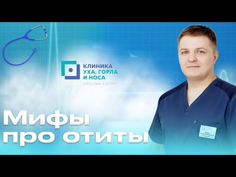 Мифы про отиты