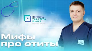 Мифы про отиты