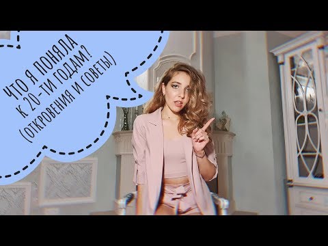 ТОП-5 УРОКОВ, КОТОРЫЕ Я УСВОИЛА К 20-ТИ ГОДАМ