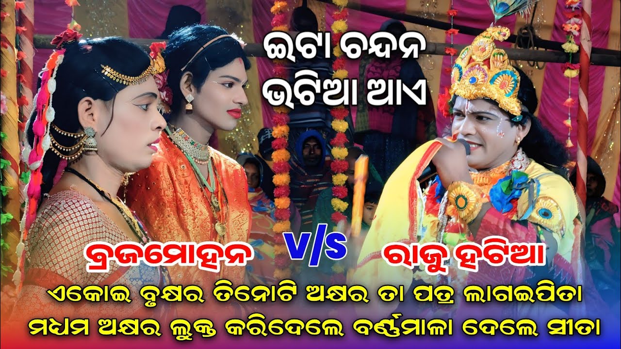 ପ୍ରଶ୍ନଉତ୍ତର ଘିଚାଟନା ସର୍ଗିପାଲି ପ୍ରୋଗ୍ରାମ) Samaleswari dandanrutya||Rajuhatiaa Brajamohan sandha 
