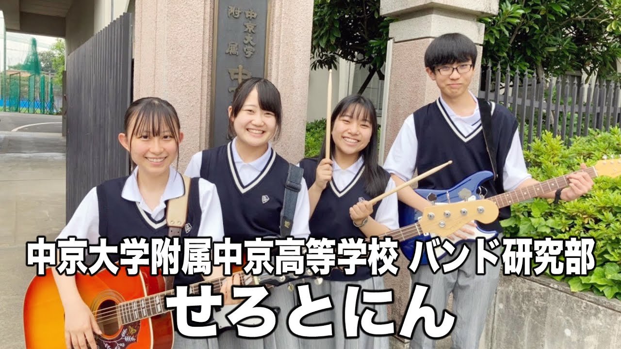 せろとにん／中京大学附属中京高等学校（演奏曲：115万キロのフィルム