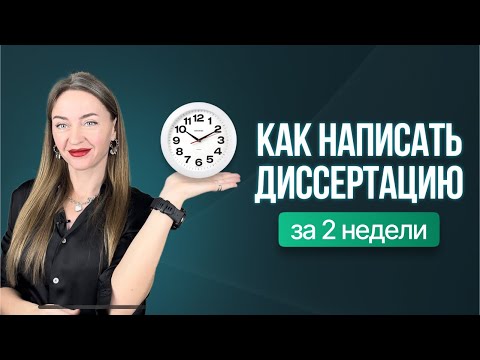 Как написать диссертацию за 2 недели (часть 1)