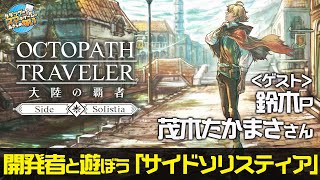 「サイドソリスティア」実装記念特番！ 『オクトラ大陸の覇者』をプロデューサー＆出演声優と実況プレイ【タダツグのスマホゲームはあきらめない_#19】