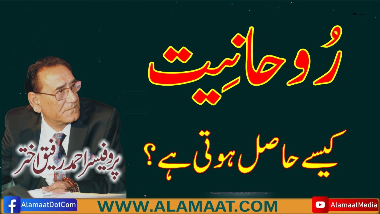 How to achieve Spiritualism? | Professor Ahmad Rafique Akhtar