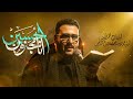 انا مجنون الحسين نوح المحمداوي عزاء الإمام موسى الكاظم 