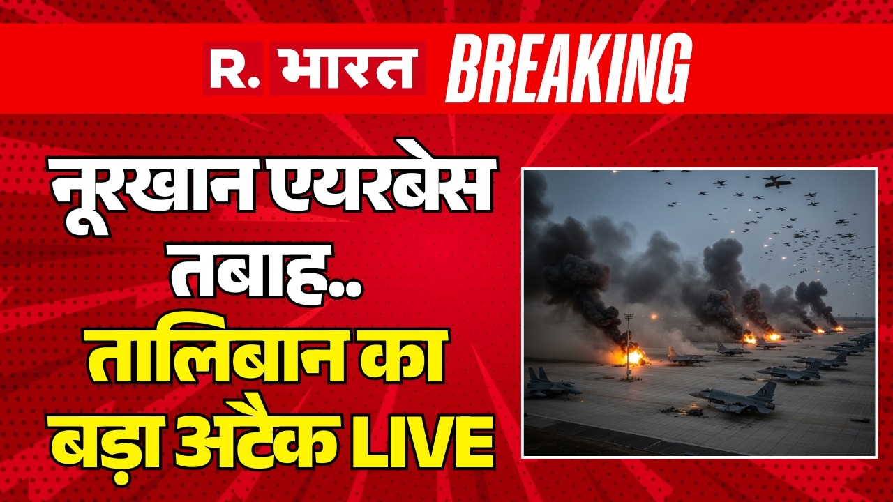 Taliban Big Attack on Nurkhan Airbase LIVE: Pakistan का नूरखान एयरबेस तबाह | Munir Vs TTP | Breaking