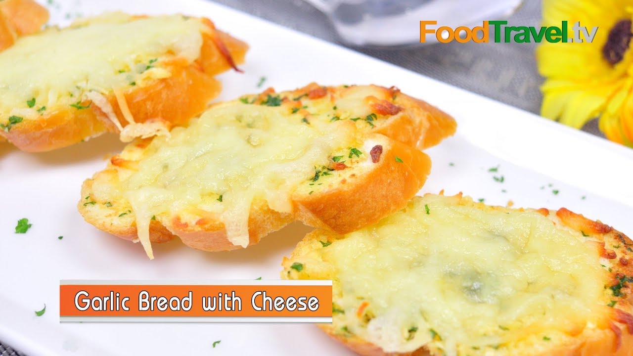 ขนมปังกระเทียมอบชีส | Garlic Bread with Cheese