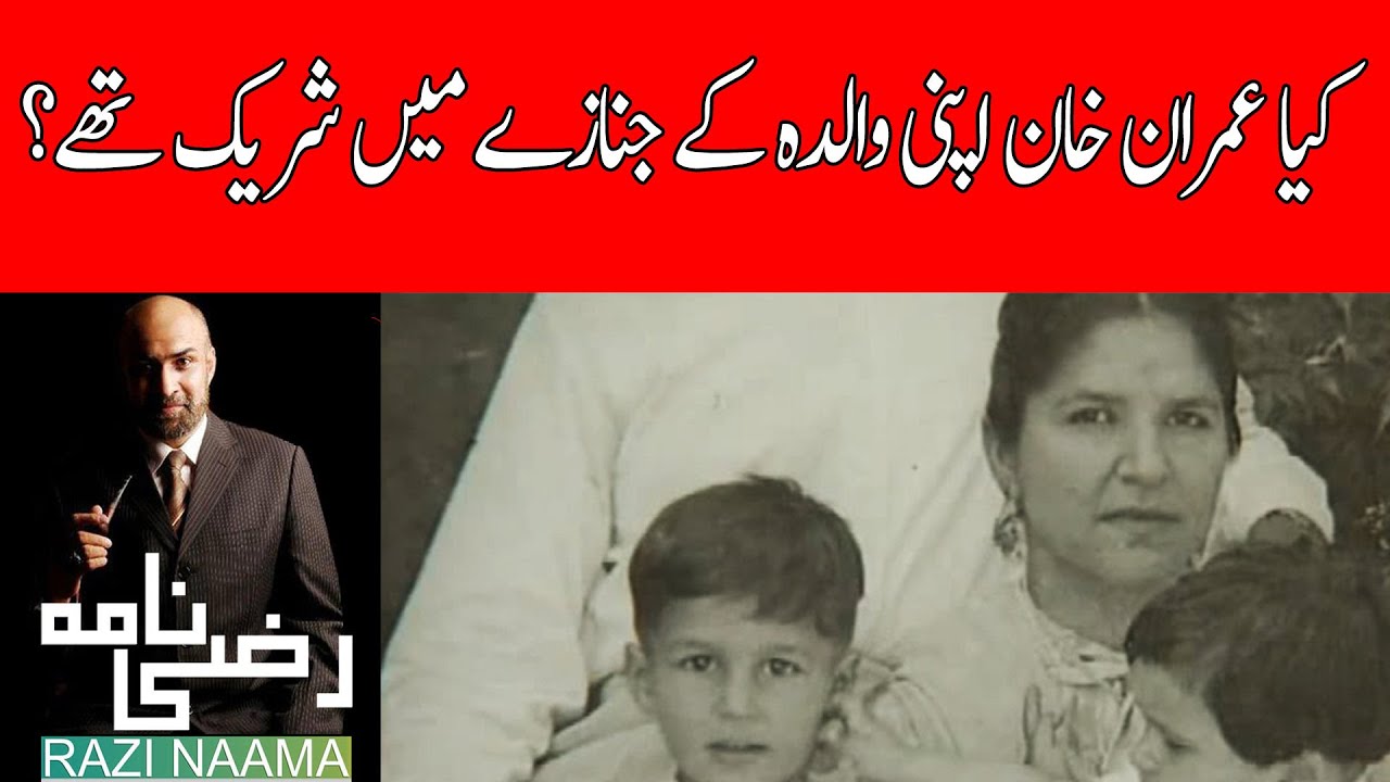Did Imran Khan attended funeral of his mother? | Razi Naama | Rizwan ...