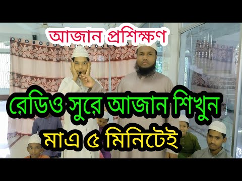 আজান প্রশিক্ষণ রেডিও সুরে আজান শিখুন। Azan Training Learn Azan in Radio Tune.