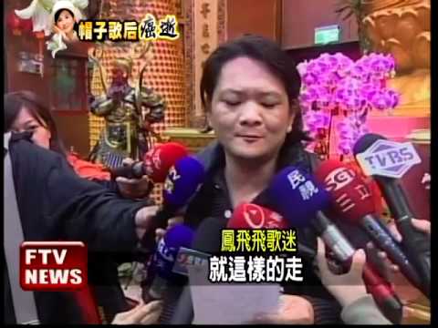 追悼鳳飛飛 粉絲靈堂落淚合唱－民視新聞