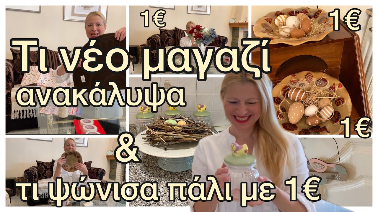 Ανακάλυψα πάμφθηνα διακοσμητικά & είδη σπιτιού / Τεράστιο Haul με 1€/ #vlog/ Katerina’s diaries