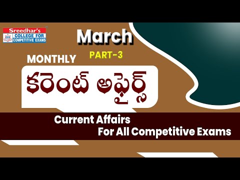 MARCH 2022 MONTHLY CURRENT AFFAIRS IN TELUGU PART-3 | IMPORTANT CURRENT AFFAIRS | BEST CA MCQs