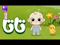 تاتا أغنية النونو للحركة واللعب بيبي هاوس