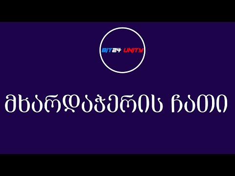მხარდაჭერის ჩათში მოწერა