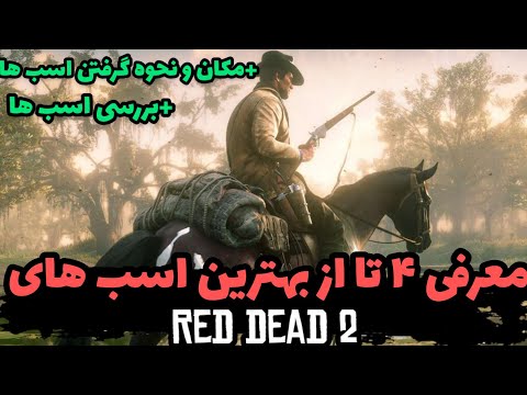 مکان بهترین اسب های بازی رد دد ردمپشن ۲ آموزش گرفتن اسب عرب سفید در رد دد ۲ 