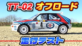 タミヤ ランチアTT02 オフロード RC] Tamiya TT-02 Off-Road Test Run - So Fun to Drive! - The
