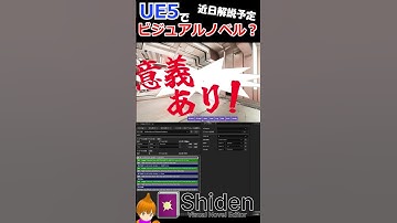 【UE5】ビジュアルノベル？Shiden Visual Novel Editor 使ってみた！【Unreal Engine】