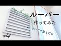 【DIY】羽根はボンドで貼るだけ！可愛いルーバーDIY