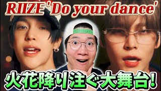 【RIIZE】とんでもないダンスが来てるじゃないか！！ 'Do your dance' MV REACTION