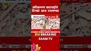 गरीब नगर झोपडपट्टी हटवण्याचे काम अंतिम टप्प्यात | Bandra Garib Nagar Slum
