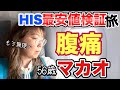 【機内で冷や汗…】マカオ帰国便で腹痛パニック💦56歳ひとり旅のリアル