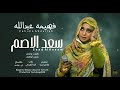 سعد الاصم فهيمه عبدالله اغاني سودانية 2026