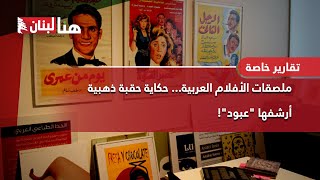 ملصقات الأفلام العربية.. حكاية حقبة ذهبية أرشفها 