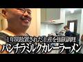 パンチラミルクカレーラーメン【賞味期限】