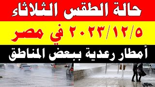 الارصاد الجوية تكشف حالة طقس الثلاثاء 2023/12/5 ودرجات الحرارة  في مصر