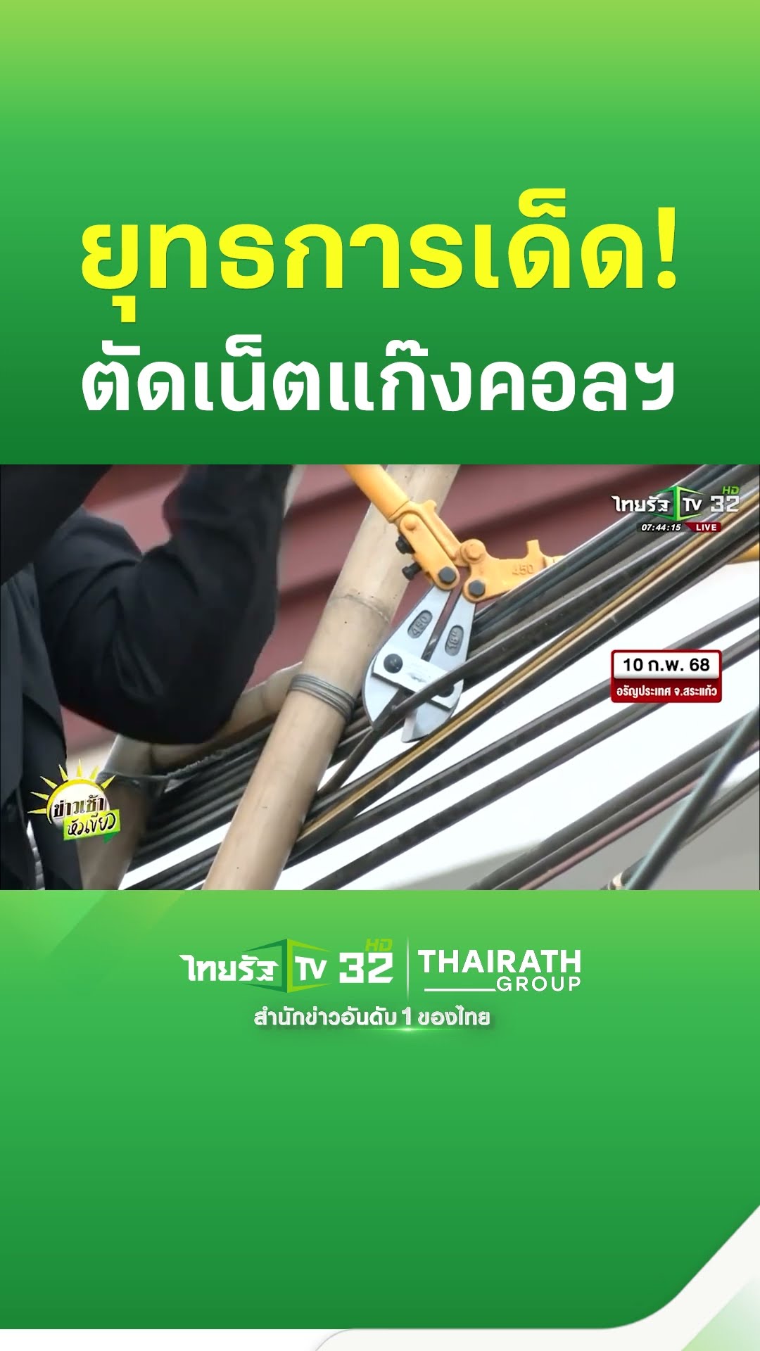 ตัดริบบิ้น! เปิดยุทธการตัดอินเตอร์เน็ตแก๊งคอลเซ็นเตอร์ | ThairathTV