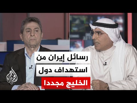 نقاش الساعة - إيران تنفي استهداف صالة الركاب في مطار الكويت وأمريكا تكذّبها