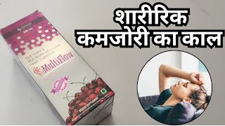 शारीरिक कमजोरी का काल है दवा हल्के में ना ले | Multiflow Syrup | Weakness Remedy