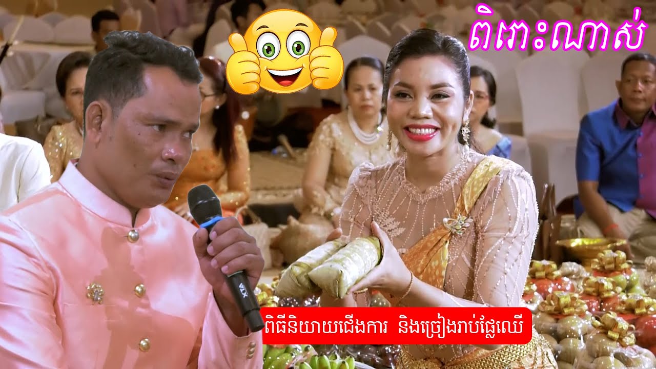 ពិរោះណាស់ ពិធីនិយាយជើងការ និងរាប់ផ្លែឈើ | Piti reab phlechheu Fruit counting ceremony