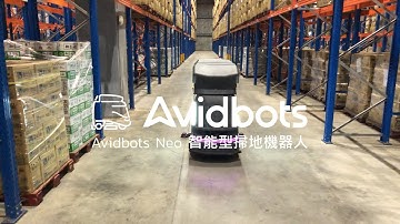 Avidbots Neo 全自動地板清潔機器人現場開箱