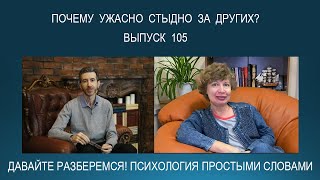 видео: ИСПАНСКИЙ СТЫД. Когда ужасно стыдно за других, что с этим делать? Психология простыми словами картинка: ИСПАНСКИЙ СТЫД. Когда ужасно стыдно за других, что с этим делать? Психология простыми словами