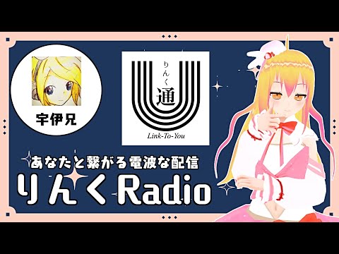 【#ラジオ配信 】りんくRadio #1 ~あなたと繋がる電波な配信~【#vtuber 】