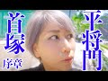 【平将門公の真相】今こそ立ち上がれ❗日本人❗【将門首塚参拝・霊視】