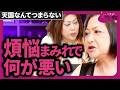 「こんなことを思う私は最低？」中村うさぎ×肉乃小路ニクヨが“人に言えない煩悩”を全部無罪に【煩悩無罪】