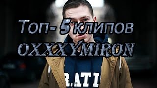 Oxxxymiron топ-5 клипов