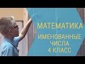 Арифметика. Именованные числа. 4 класс