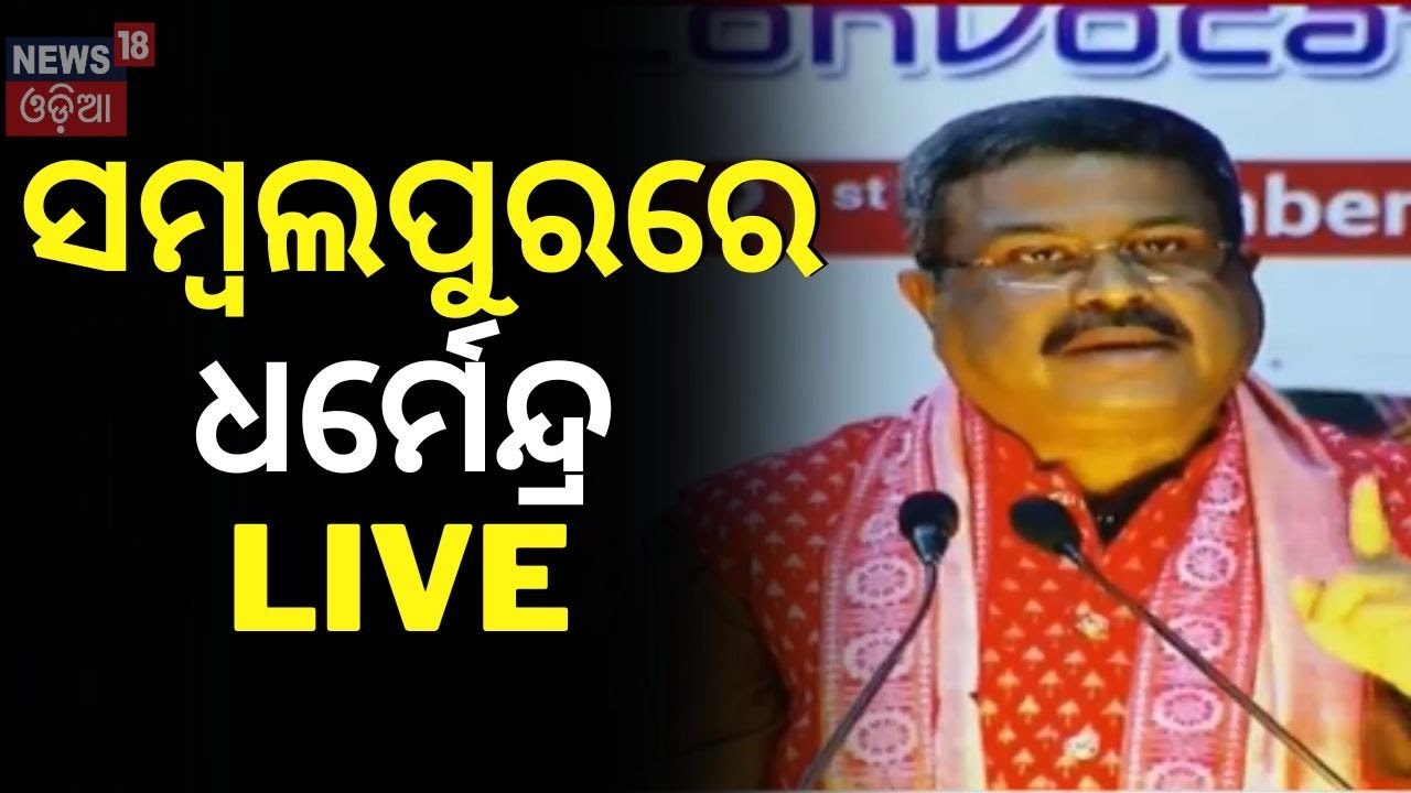 Dharmendra Pradhan Live: ସମ୍ବଲପୁରରେ ଧର୍ମେନ୍ଦ୍ର ପ୍ରଧାନ | Launch of PROJECT ODISERV
