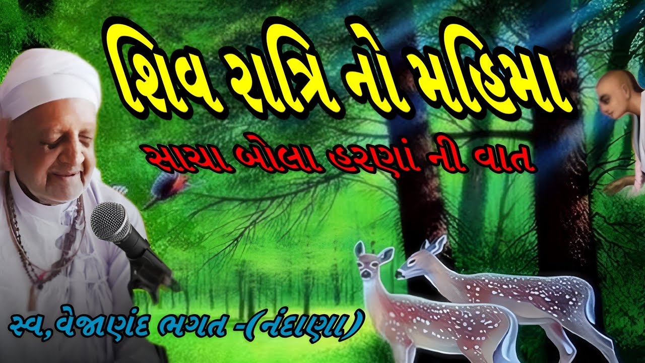 શ્રી  vejanand bhagat vat..શિવ રાત્રિ  નો મહિમા